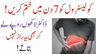 Cholesterol ka Ilaj || Homemade Cholesterol Remedy || Islam Advisor