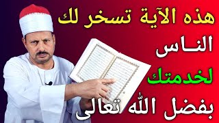 هذه الآية تسخر لك الناس لخدمتك بفضل الله تعالي /ش. توفيق او الدهب