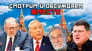 Смотрим вместе Скотта Риттера | РЕАКЦИЯ