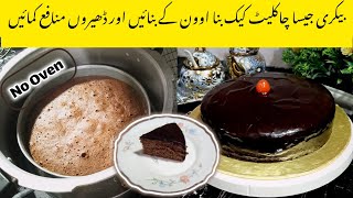 CHOCOLATE CAKE IN PRESSURE COOKER | TEA CAKE WITHOUT OVEN | BIRTHDAY CAKE RECIPE BY DESI DELIGHTS