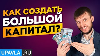 Как Создать БОЛЬШОЙ КАПИТАЛ из НЕ больших ДЕНЕГ и НЕ большими Усилиями? Инвестиции для начинающих!