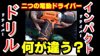 電動ドリルドライバーと電動インパクトの違い【JC-102】【DINSHARE 12V】