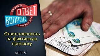 "Фиктивная прописка" - Что будет если прописать мигранта?