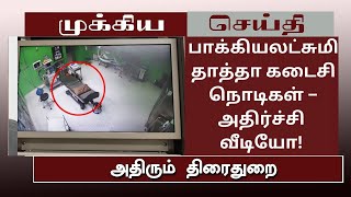 பாக்கியலட்சுமி தாத்தா கடைசி நொடிகள் அதிர்ச்சி வீடியோ#tamillatestnews#tamilcinemanews#actorvijay#goat