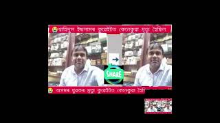 shahidul Islam aur rahasya janak call record