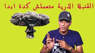 القنبلة الذرية متعملش كدة ابدا