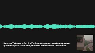 Кино на Тайване — Энг Ли (Ли Ань), хорроры, семейные ужины, фильмы про школу, а ещё много Тони Люна