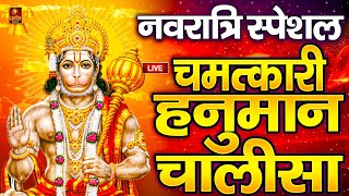 LIVE : श्री हनुमान चालीसा | Hanuman Chalisa | Jai Hanuman Gyan Gun Sagar hanuman chalisa live bhajan