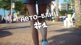 АвтоБлиц - выпуск #1