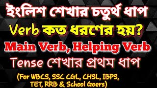 Main Verb & Auxiliary Verb কী? Helping Verb কীসে লাগে? Verb কে কতভাগে ভাগ করা যায়? ENGLISH GRAMMAR