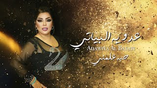 Adawiya Al Bayati - Hobbah Aallamni [Official Lyric Video] (2023) / عدوية البياتي - حبه علمني