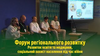 Форум регіональних лідерів. Дискусія «Розвиток освіти і медицини, соцзахист населення під час війни»