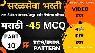 Marathi Expected quetions for  Talathi Forest Bharti |TCS IBPS Pattern |Nagarparishad bharti part-10