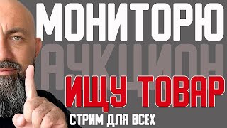 Стрим мониторю АУКЦИОН купил ОТЛИЧНЫЙ КУЛОН