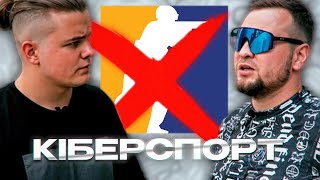 КІБЕРСПОРТ В УКРАЇНІ - ВСЕ? Інтерв'ю з CEO «ENTER ESPORT»  Олександром Довженком.