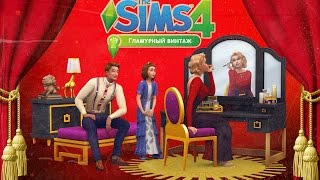 THE SIMS 4 СТРИМ ★ ГЛАМУРНЫЙ ВИНТАЖ