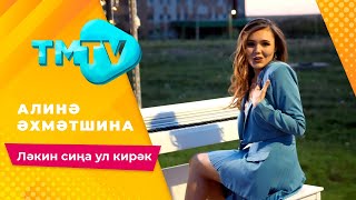 Алина Ахметшина - Лэкин сина ул кирэк / лучшие татарские песни / тмтв