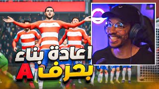 اعادة بناء  اضعف فريق بالدوري الاسباني و التعاقدات بحرف( A )بس🔥- لازم اجيب بطولة فيهم || FC 24