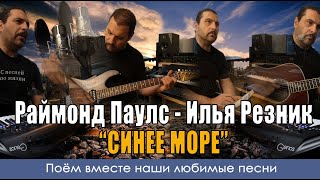 Раймонд Паулс, Илья Резник - Синее море - Кавер версия