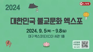 [🔴LIVE🔴] 2024 대한민국 불교문화 엑스포 '개막식' | 2024.9.5(목) 오후 2시 (대구 엑스코(EXCO) 서관 1홀)