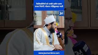 Palestinian से उनका हक़ कोई नहीं छीन सकता | Maulana mohibullah Nadvi | Muslim | Rampur | India