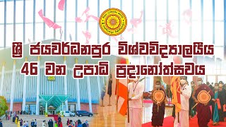 ශ්‍රී ජයවර්ධනපුර විශ්වවිද්‍යාලයීය 46 වන උපාධි ප්‍රදානෝත්සවය | 46th Convocation of the USJ