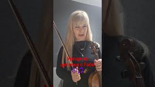 Уроци по цигулка с Габи 🎻