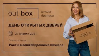 ДЕНЬ ОТКРЫТЫХ ДВЕРЕЙ. БИЗНЕС-ВСТРЕЧА «РОСТ И МАСШТАБИРОВАНИЕ БИЗНЕСА»