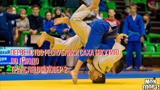 #дзюдо #judo #дзюдодети Первенство Республики Саха (Якутия) ковёр 2