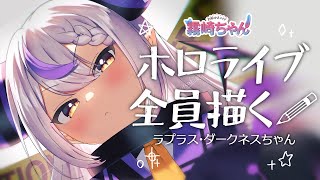 ホロライブ全員描く！🛸💜ラプラス・ダークネスちゃん【お絵かきメイドVtuber #霧崎ちゃん 】