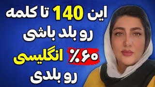 این 140 تا کلمه رو بلد باشی یعنی 60 درصد انگلیسی رو بلدی !