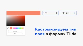 Кастомизируем тип поля в формах Tilda