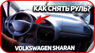 Как снять руль на  Volkswagen Sharan.  Снятие руля Ford Galaxy, Seat Alhambra 1995-2001