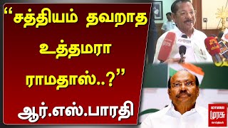 RS Bharathi | சத்தியம் தவறாத உத்தமரா ராமதாஸ்..? ஆர்.எஸ்.பாரதி காட்டம்! | Ramadoss | Malai Mursau