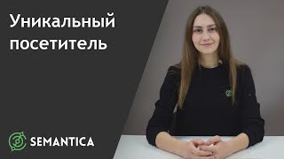 Уникальный посетитель: что это за показатель и для чего он нужен | SEMANTICA