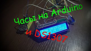 Часы на Arduino и DS1307