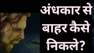 अंधकार से बाहर कैसे निकले?  HG Ishvar Naam Das | ISKCON BHAGALPUR