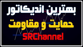 بهترین اندیکاتور برای رسم سطوح حمایتی و مقاومتی | Best Indicator , Support And Resistance