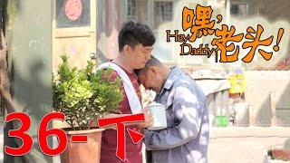 《嘿！老頭》EP36下 黃磊/李雪健/宋佳/嶽雲鵬 玩世不恭兒子與阿爾茲海默症父親的悲喜人生——家庭/愛情/喜劇