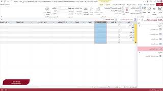 إضافة الحقول وحذفها :Access برنامج