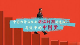 方脸说：习近平为什么放弃了胡温时期的道路？习近平为什么要走出自己的中国梦？中国梦到底是什么样的？中国的百年未有之大变局和破产的中国梦！