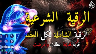 الرقية الشرعية كاملة لعلاج السحر والمس والعين والحسد وحفظ وتحصين ِوجلب البركة | Roqiat Shareia