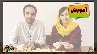 آموزش بازی دومینو