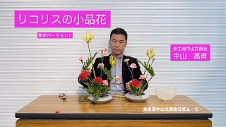 リコリスの小品花〜明花バージョンⅡ〜