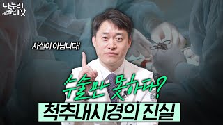 척추내시경의 오해와 진실, 확실히 정리해 드립니다