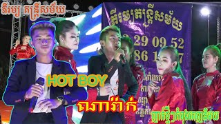 HOT BOY | ណា រ៉ាក់ - New Verson | ភីរម្យ តន្ត្រី សម័យ  ខេត្ត កំពត.