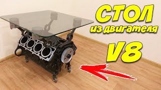 СТОЛ из ДВИГАТЕЛЯ V8 своими руками для СТО