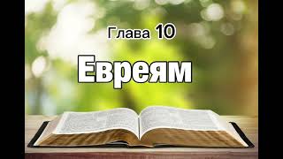 Евреям, 10 глава (читает Валентин Клементьев)