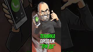 3 Да - техника продажи #b2b #продажи #бизнес #shorts