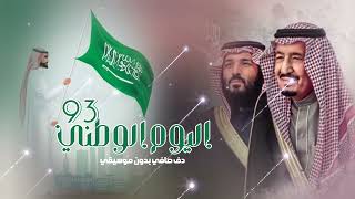 شيلة اليوم الوطني السعودي 93 || نادر الشراري - شيلة اليوم الوطني السعوديه 93 - 1445